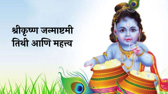 Janmashtami Date 2024 : श्रीकृष्ण जन्माष्टमी ४५ मिनिटांचा शुभ मुहूर्त, जाणून घ्या तिथी आणि महत्त्व