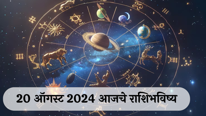 आजचे राशिभविष्य, २० ऑगस्ट २०२४ : या ४ राशींचा खिसा रिकामा होणार! आरोग्याच संकट कायम, वाचा मंगळवारचे राशीभविष्य