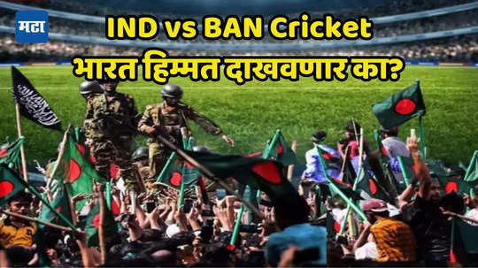 IND vs BAN: क्रिकेट खेळण्याची ही योग्य वेळ आहे का? बांगलादेशमध्ये हिंदूंवर होणाऱ्या अत्याचारावर अशा पद्धतीची शांतता का? ऑस्ट्रेलियासारखी भूमिका घेण्याची हिम्मत आहे का?