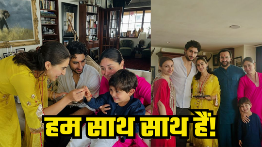 Sara Ali khan Raksha Bandhan:हम साथ साथ हैं! सारा अली खानचं भावंडांसोबत जोरदार रक्षाबंधन, फोटोत दिसला खास बॉन्ड