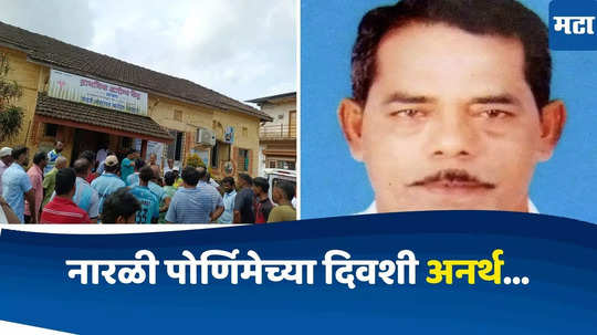 Sindhudurg News : आचरा समुद्रात मासेमारीसाठी गेले, अचानक बोटीत पाणी शिरू लागलं आणि...नारळी पोर्णिमेच्या दिवशी गावावर शोककळा