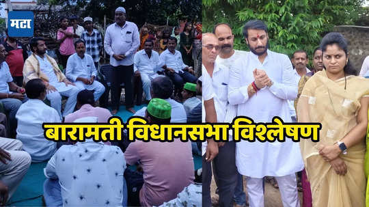 Baramati Constituency Update: अजित पवारांचे ते म्हणणे पचनी पडणारे नाही; युगेंद्र यांनी तालुका पिंजून काढला, जय पवार तालुक्याच्या दौऱ्यावर, आता पार्थ मैदानात उतरले