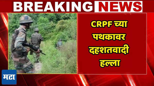 Terrorists Attack: जम्मू-काश्मीरच्या उधमपूरमध्ये दहशतवादी हल्ला; CRPFच्या पथकावर गोळीबार, एक जवान शहीद