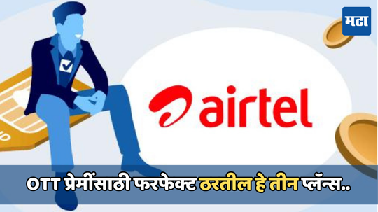 Airtel Plans: एअरटेलचे तीन जबरदस्त प्लॅन्स! 3GB डेली डेटासह 22 पेक्षा जास्त ॲप्सचा फ्री घेता येईल आनंद, किंमत जाणून घ्या