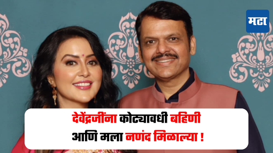 Amruta Fadnavis  : देवेंद्रजींना कोट्यावधी बहिणी तर मला नणंद मिळाल्या आम्ही सुख-दु:ख वाटून घेणार - अमृता फडणवीस