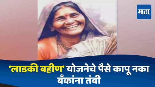 Ladki Bahin Yojana : खात्यात 'लाडकी बहिण' योजनेचे पैसे जमा; आता राज्य सरकारचे बॅंकांना महत्वाचे आदेश