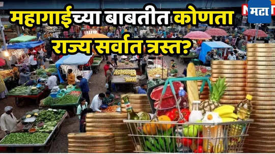 Inflation: गरिबीची झळ त्यात महागाईने होरपळ, कुठल्या राज्यात महंगाई ठरतेय डायन? महाराष्ट्रात चित्र काय