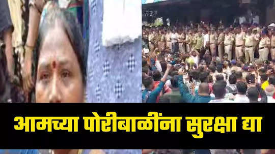 Badlapur News: सरकार १५०० रुपये देतंय, आम्ही भिकारी आहे का? पोरीबाळींना सुरक्षा द्या, बदलापूरच्या घटनेविरोधात महिलांचा संताप