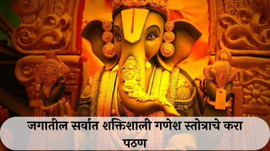 Ganesh Mantra : दर बुधवारी वाचा जगातील सर्वात शक्तिशाली गणेश स्तोत्र, बाप्पा अनेक संकटे करेल दूर, होईल प्रगती!