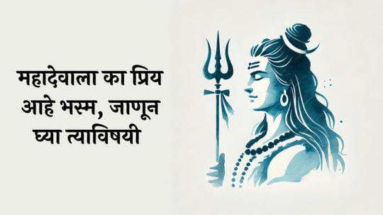 Shravan 2024 : विभुती एक रहस्य ! विभूती एक शक्ती ! जाणून घ्या महादेवाला प्रिय असणाऱ्या विभूतीचे महत्त्व