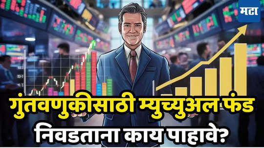 Best Mutual Funds: म्युच्युअल फंड सही है... पण योग्य फंडाची निवड करायची कशी? या गोष्टींची गाठ बांधा, नाही होणार तोटा