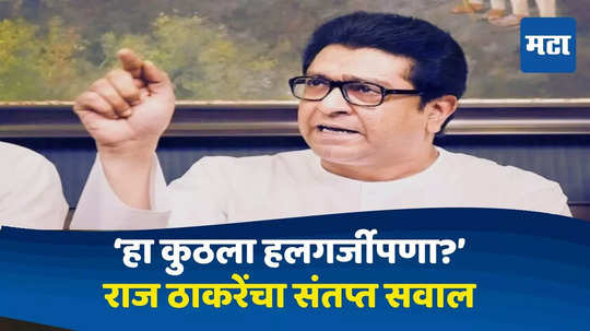 Raj Thackeray : संताप आणणारा प्रकार, गुन्हा दाखल करुन घेण्यातच पोलिसांनी १२ तास का लावले? राज ठाकरेंचा सवाल