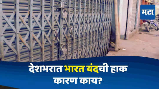 Bharat Bandh : उद्या, २१ ऑगस्ट रोजी 'भारत बंद'ची घोषणा; काय सुरू काय बंद? जाणून घ्या सर्व अपडेट