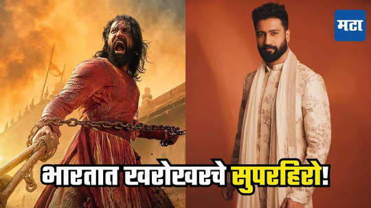 Chhava Movie Video: 'छत्रपती शिवाजी महाराज खरे सुपरहिरो!' विकी कौशलचा व्हिडिओ होतोय व्हायरल