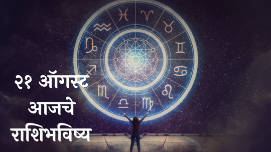 आजचे राशिभविष्य, २१ ऑगस्ट २०२४ : धनुसह २ राशींनी संयम ठेवा! नात्यात दूरावा येईल, वाचा बुधवारचे राशीभविष्य