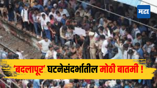 Badlapur News : धक्कादायक! आरोपी अक्षय शिंदेकडेच चिमूकल्यांना वॉशरूमला नेण्याची होती जबाबदारी