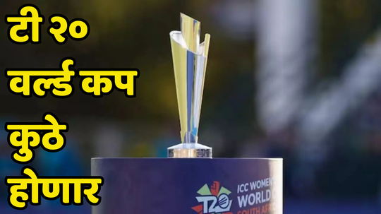 ICC T20 World Cup 2024: मोठी बातमी: बांगलादेशमधला वर्ल्ड कप कुठे खेळवणार, आयसीसीने दिली महत्वाची माहिती...