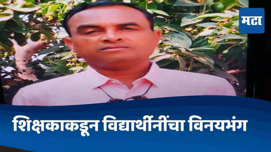 Akola News : अश्लिल व्हिडिओ दाखवत शिक्षकाकडून सहा विद्यार्थीनींचा विनयभंग, अकोल्यातील संतापजनक घटना