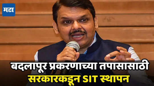 बदलापूर प्रकरणाच्या तपासासाठी SIT स्थापन, गृहमंत्री देवेंद्र फडणवीसांचे पोलीस खात्याला आदेश