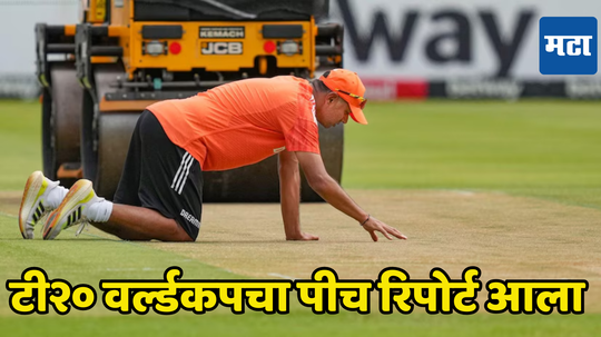 ICC Pitch Report: टी २० वर्ल्ड कपमधील खेळपट्ट्यांबाबत आयसीसीने सौडले मौन, रिपोर्टमध्ये काय समोर आलं पाहा...