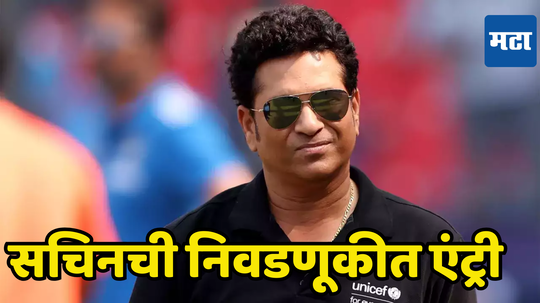 Sachin Tendulkar: एमसीए निवडणुकीत सचिन तेंडुलकरांची एंट्री, प्रथमच नवीन भूमिकेत पाहायला मिळणार