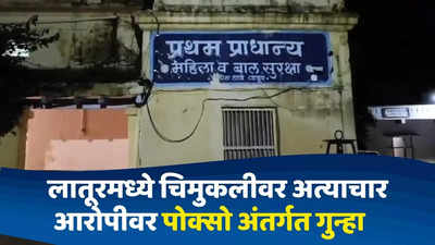 Latur News : बदलापूर, पुण्यानंतर लातुरमध्ये साडेचार वर्षांच्या चिमुकलीवर लैंगिक अत्याचार, आरोपी अटकेत