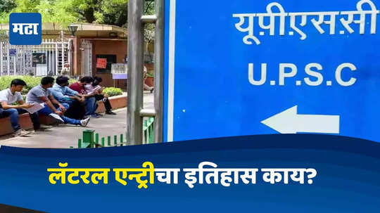 UPSC Lateral Entry Advertisement : UPSC ला त्यांची जाहिरात रद्द करण्याचा आदेश, लॅटरल एन्ट्री पद्धत नेमकी काय आहे?