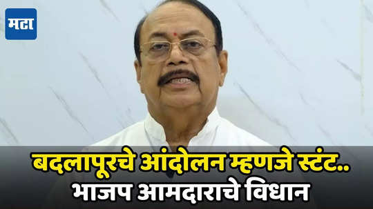 Badlapur Case : सर्व मंडळी बाहेरचे, आंदोलन भरकटले! ठरवून केलेला स्टंट; भाजप आमदाराचे विधान