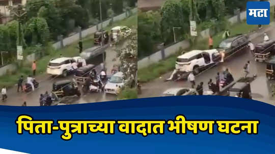 Ambernath Road Rage: अंबरनाथमधील 'त्या' घटनेचं सत्य समोर, पत्नी आणि वडिलांसोबत वाद, पाठलाग करुन गाडीला धडक