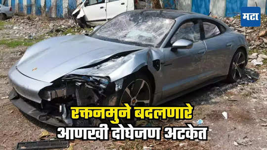 Pune Porsche Car Accident: पोर्शे कार अपघाताचे धागेदोरे खोलवर; रक्तनमुन्यात बदल केल्याप्रकरणी आणखी दोन जण गजाआड