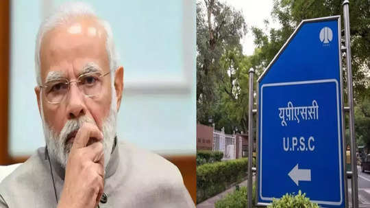 Lateral Entry UPSC : मोदी सरकारची माघार, थेट भरती प्रक्रिया रद्द, UPSC कडून जाहिरात मागे, काँग्रेस म्हणतं अहंकार पराभूत