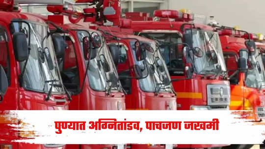 Pune Gas Explosion: पुण्यात अग्नितांडव, भल्यापहाटे गॅस गळतीने स्फोट, पाचजण जखमी