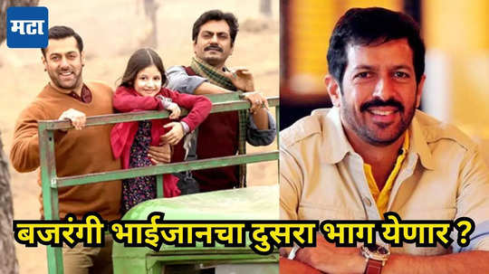 Bajrangi Bhaijan: बजरंगी भाईजानचा सिक्वेल येणार? दिग्दर्शक कबीर खानने स्पष्टच सांगितलं