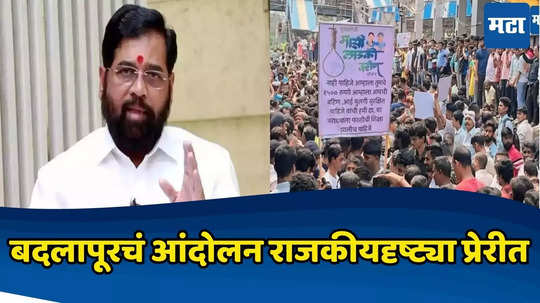 CM Eknath Shinde: लहान बाळावरुन राजकरण करता, लाज वाटू द्या, बदलापुरातील आंदोलनावरुन मुख्यमंत्री भडकले