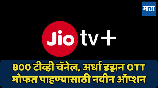 आता स्मार्ट टीव्हीवर फुकट पाहता येणार 800 चॅनेल; Android TV, Apple TV आणि Amazon Firestick साठी जिओ टीव्ही+ अ‍ॅपची घोषणा