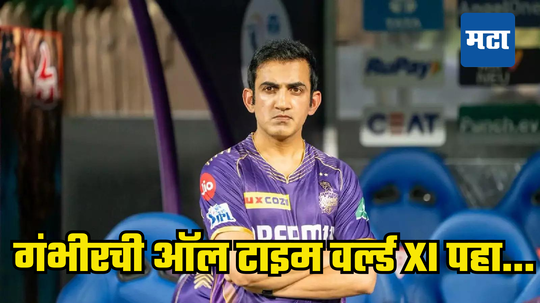 Gautam Gambhir: एकही भारताच्या खेळाडूला स्थान नाही; गौतम गंभीरने निवडलेल्या ऑल टाइम वर्ल्ड XI वाचून थक्क व्हाल