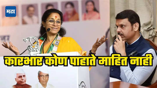 Supriya Sule: राज्याचे गृहमंत्री दिल्लीत असतात कारभार कोण पाहतं हेच कळत नाही; सुप्रिया सुळेंचा देवेंद्र फडणवीसांवर निशाणा