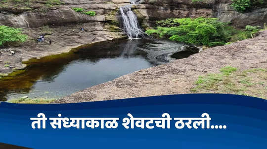 Dhule News : फिरायला गेले, पाण्यात उड्या; अंदाज चुकला आणि...तरुणाचा लळींग धबधब्यात बुडून मृत्यू