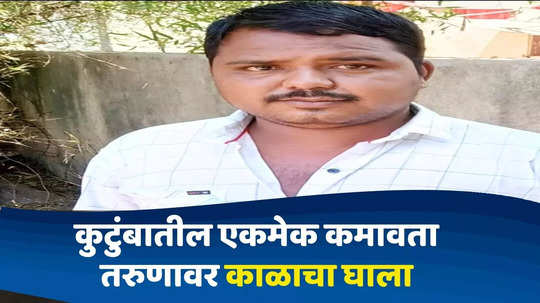 Nandurbar News : महाराष्ट्रातला तरुण गुजरातमध्ये डिलिव्हरी बॉय; कुटुंबातील एकमेव कमावता, तरुणावर काळाचा घाला