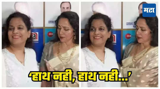 Hema Malini Video Viral: चाहतीने खांद्यावर हात ठेवला म्हणून संतापल्या हेमा मालिनी! हात हटवल्यानंतरच काढला फोटो