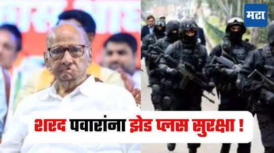 Sharad Pawar : शरद पवारांच्या सुरक्षेत वाढ! CRPF अंतर्गत केंद्र सरकारची झेड प्लस सुरक्षा