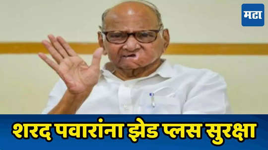 Sharad Pawar: विधानसभेपूर्वी मोदी सरकारचा मोठा निर्णय, शरद पवारांना झेड प्लस सुरक्षा