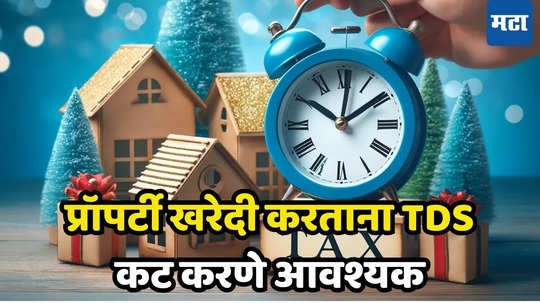 Property Sale Tax: प्रॉपर्टी खरेदी-विक्रीवर TDS नियम बदलणार, जाणून घ्या घर खरेदीदारांवर काय परिणाम होणार