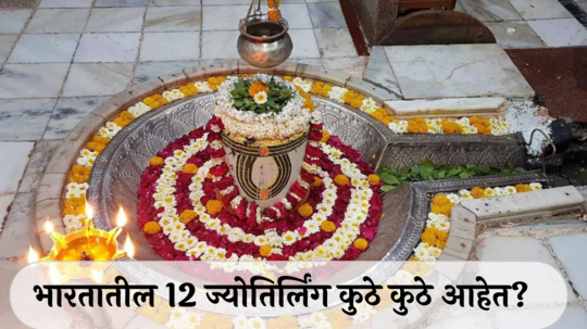 Shravan Month 2024 : श्रावणात करा द्वादश ज्योतिर्लिंगाचे दर्शन,जाणून घ्या महत्त्व आणि पूजा विधी