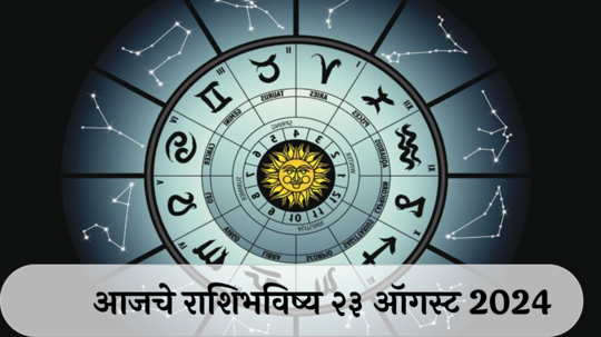 आजचे राशिभविष्य, २३ ऑगस्ट २०२४ : सिंहसह २ राशींच्या लोकांना कामात ताण! मानसिक संतुलन बिघडण्याची शक्यता, वाचा शुक्रवारचे राशीभविष्य