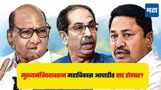 Maharashtra Election 2024 : महाविकास आघाडीत बिघाडी ? मुख्यमंत्रिपदासंदर्भात ठाकरे गटाची मोठी मागणी