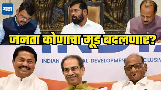 Maharashtra Election Survey : महाराष्ट्रातील जनतेचा मूड आहे तरी काय? महायुतीच्या कारभारावर काय वाटते? मुख्यमंत्र्यांना दिले इतके गुण तर विरोधकांना इशारा