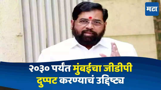 Eknath Shinde on Mumbai GDP : पाच वर्षांत मुंबईचा जीडीपी दुप्पट करण्याचे उद्दिष्ट, मुख्यमंत्री एकनाथ शिंदे यांची महत्त्वाची माहिती