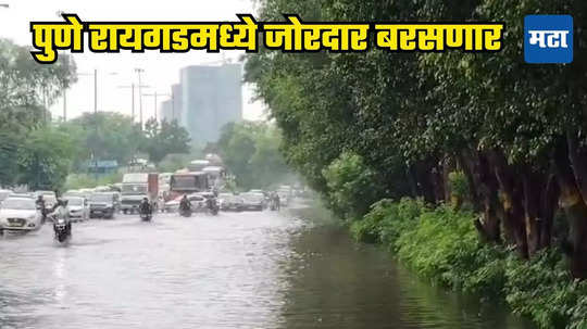 Maharastra Rain Alert: पावसाचा जोर पु्न्हा वाढणार; पुणे-रायगडला ऑरेंज अलर्ट, कसं असेल आजचं हवामान?