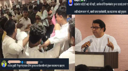 Chandrapur MNS Meeting Ruckus : तिकिटं वाटून राज ठाकरे निघाले, मनसेच्या बैठकीत हाणामारी, नेटिझन म्हणतात, कुत्र्यासारखं हाणलंय